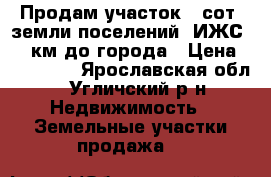 Продам участок43 сот.,земли поселений (ИЖС),25 км до города › Цена ­ 230 000 - Ярославская обл., Угличский р-н Недвижимость » Земельные участки продажа   